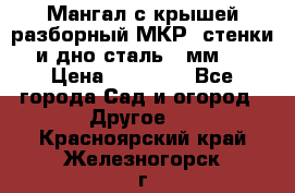 Мангал с крышей разборный МКР (стенки и дно сталь 4 мм.) › Цена ­ 16 300 - Все города Сад и огород » Другое   . Красноярский край,Железногорск г.